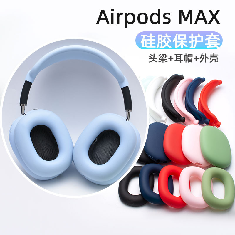 苹果Airpods Max 耳机保护套苹果头戴式硅胶防磕碰耳机壳