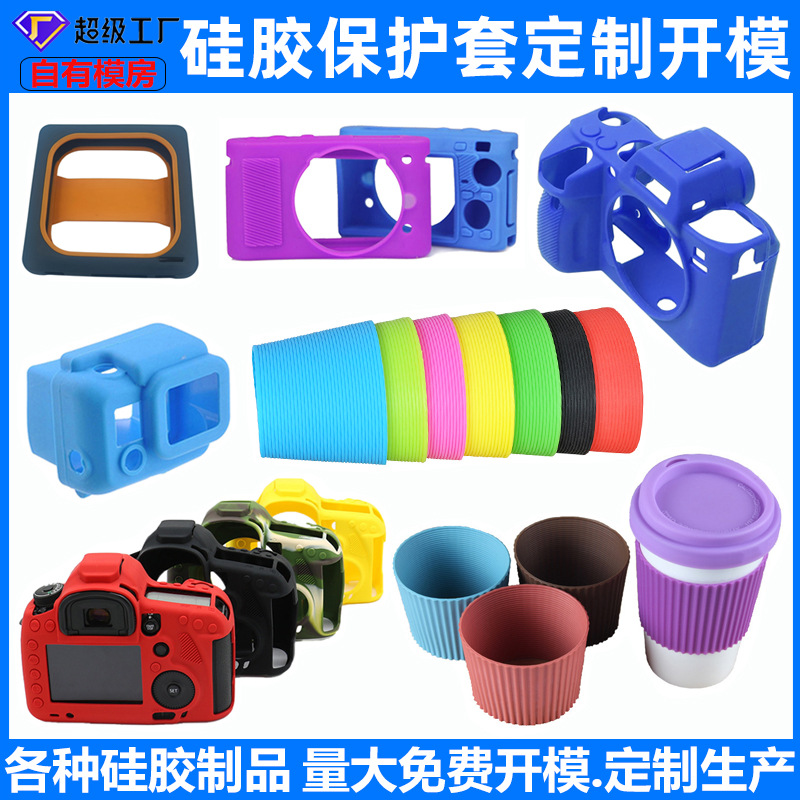 防摔硅胶杯套定制 平板电脑保护套玩具相机保护套定做开模厂家